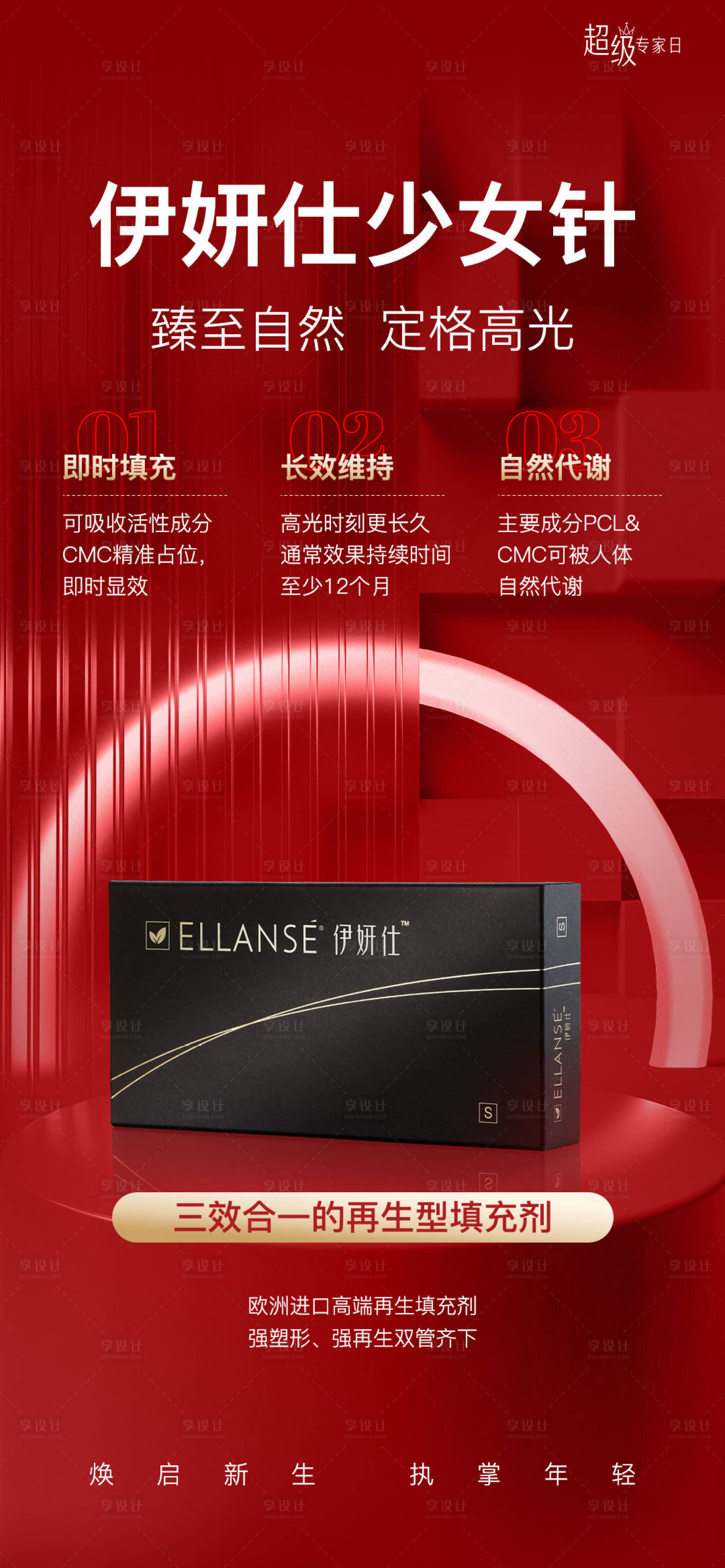 源文件下载【享设计】搜索编号：81140026688814666【医美伊妍仕少女针海报】