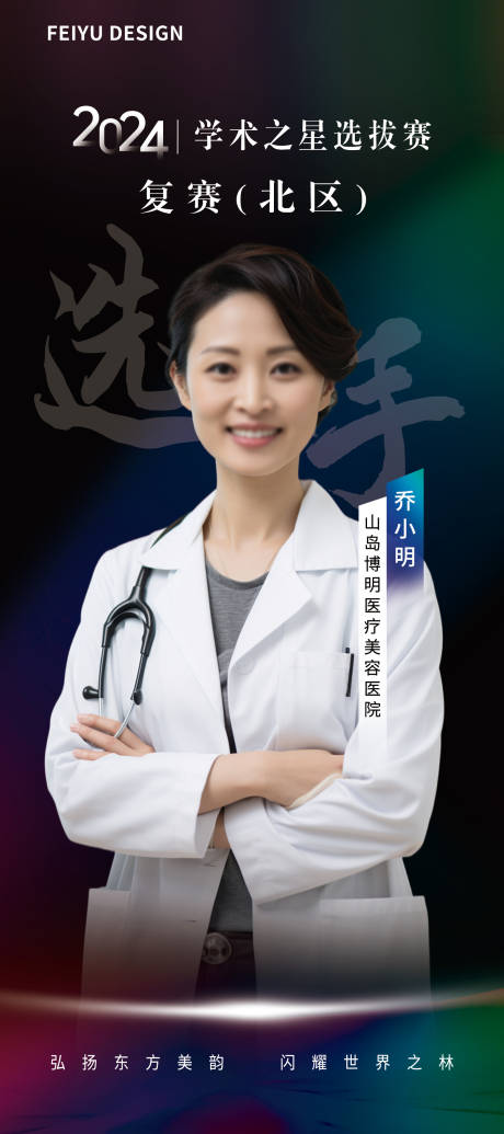 源文件下载【享设计】搜索编号：78230026735188707【人物选手参赛海报】
