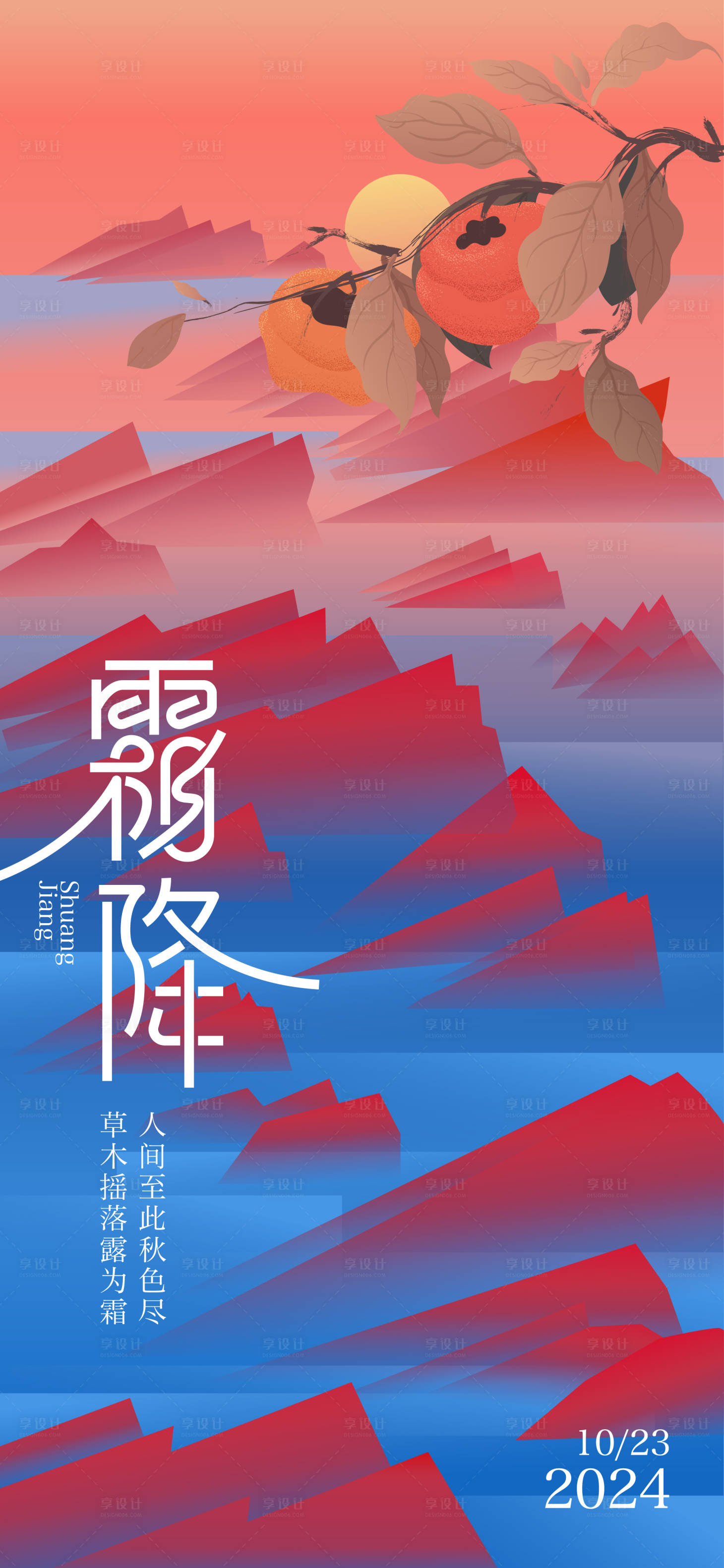 源文件下载【享设计】搜索编号：55890026868005777【霜降节气刷屏海报】
