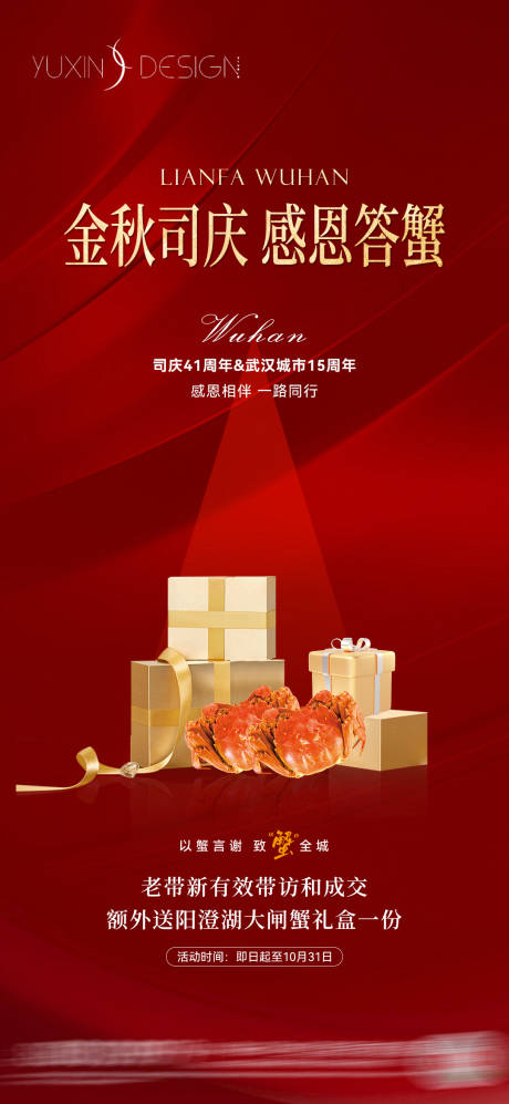源文件下载【地产老带新螃蟹答谢活动】编号：76170026779783594