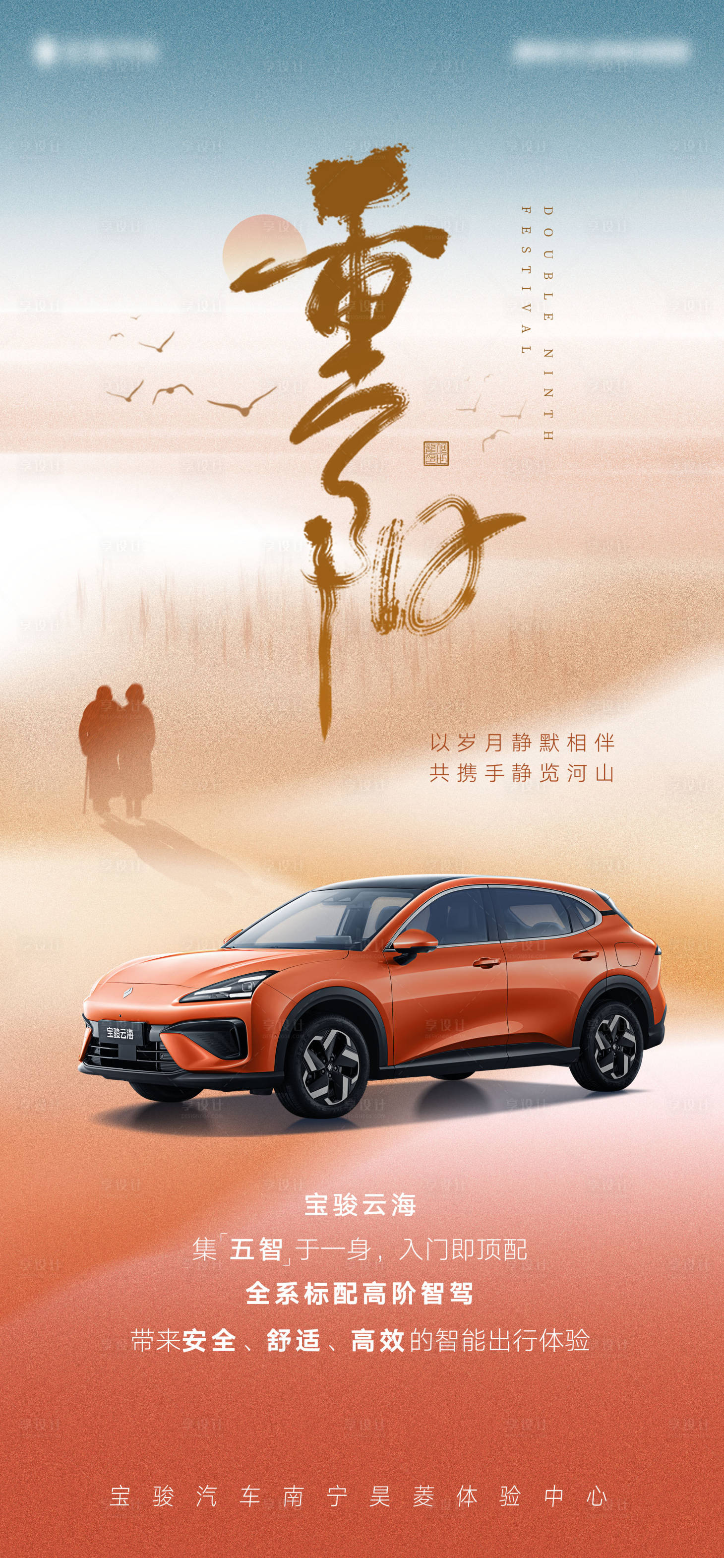 源文件下載【享設(shè)計】搜索編號：52200026610405965【重陽汽車海報】