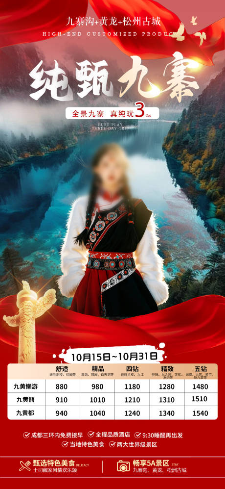 源文件下载【九寨沟旅游海报】编号：59140026929976766