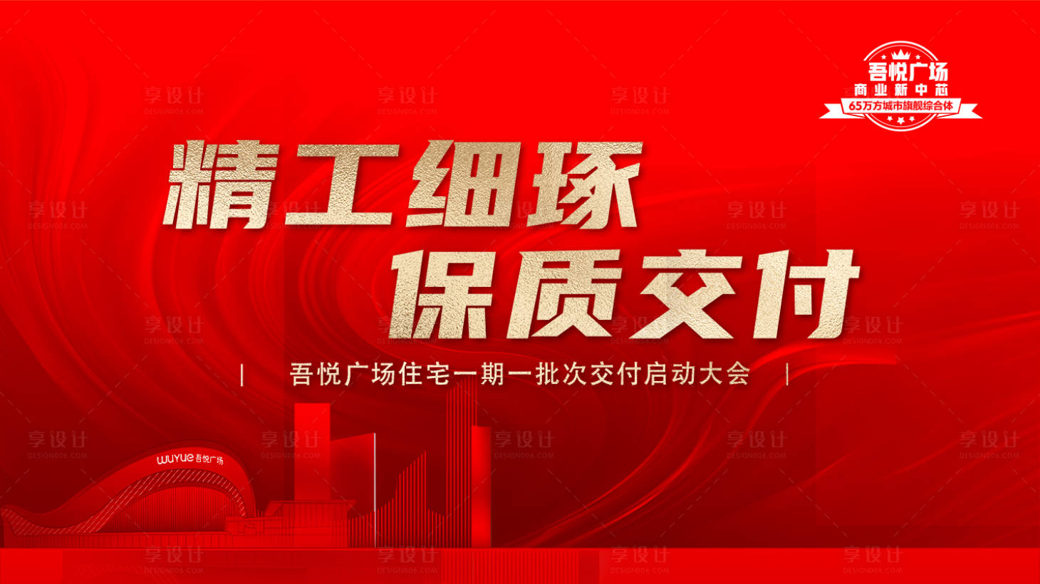 源文件下載【享設計】搜索編號：84050026980115071【地產交付主畫面背景板】
