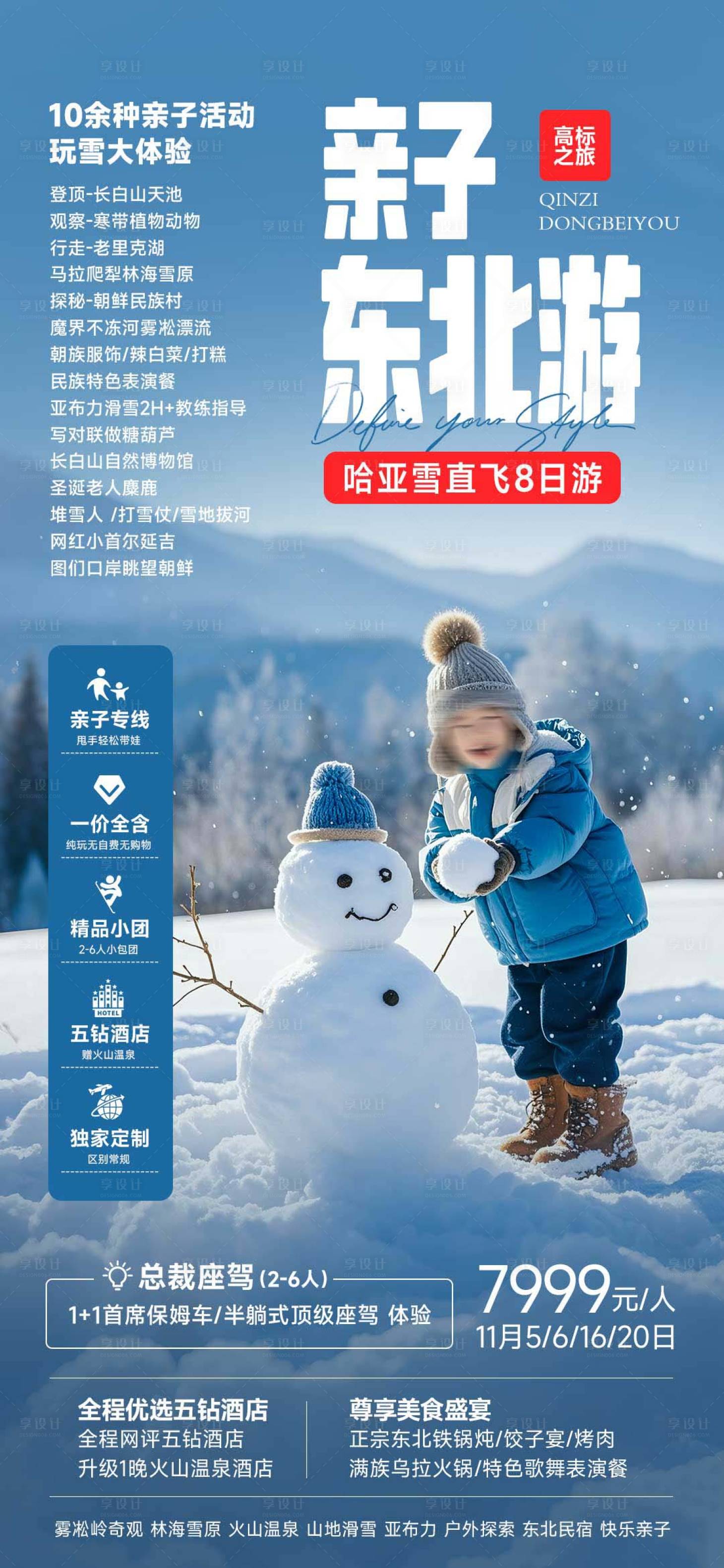 源文件下载【东北亲子雪乡旅游海报】编号：80430026680328589