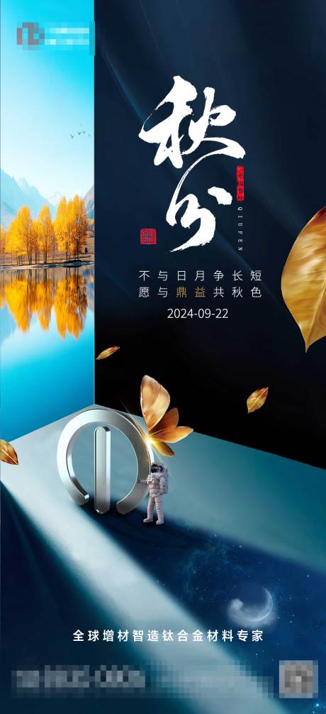 源文件下载【秋分钛合金海报】编号：67790026795246714