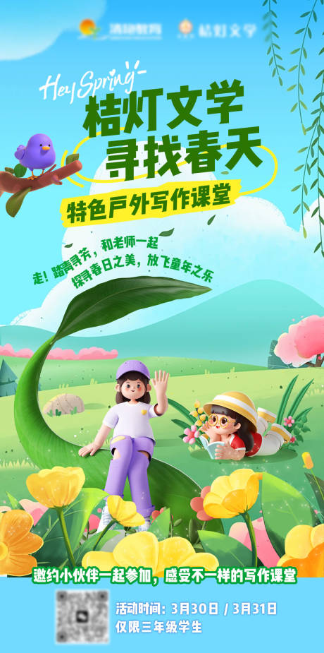 源文件下载【踏青活动寻找春天教育海报】编号：66170026571488709