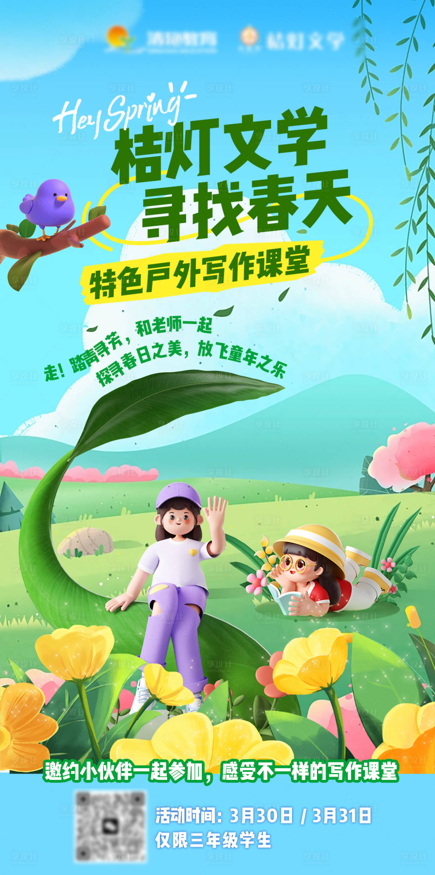 源文件下載【享設(shè)計(jì)】搜索編號(hào)：66170026571488709【踏青活動(dòng)尋找春天教育海報(bào)】