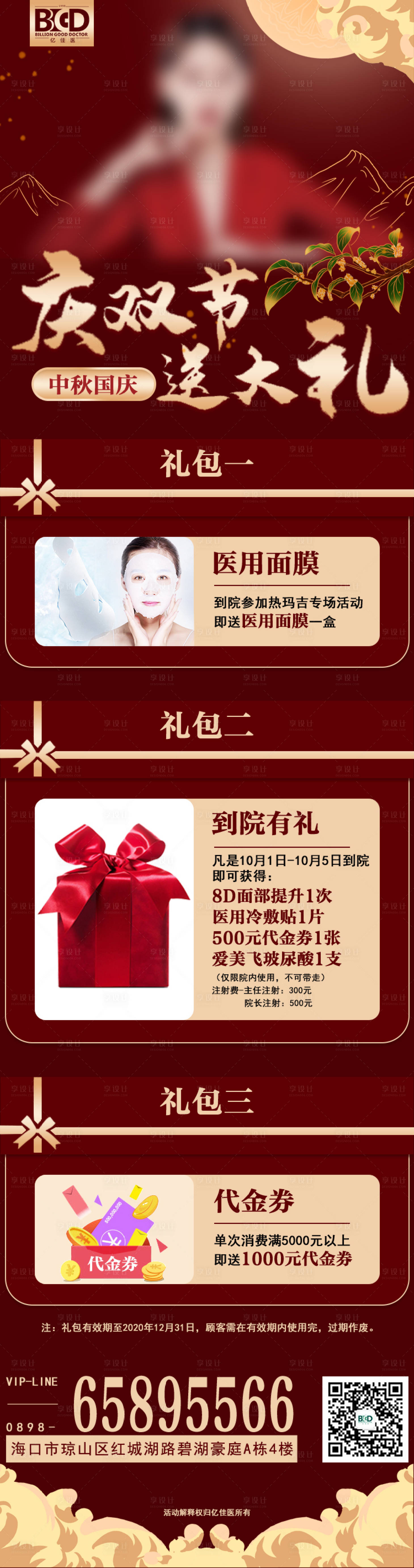 源文件下载【医美国庆中秋双节送大礼活动海报长图】编号：24170026877742851