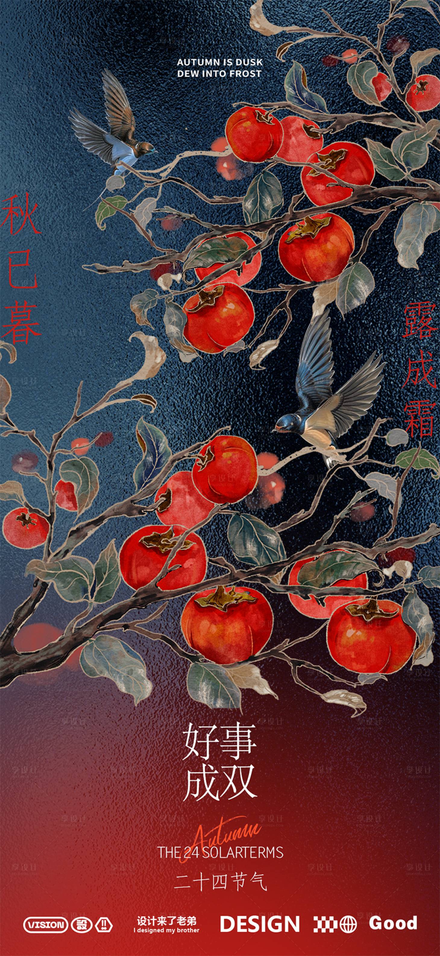 源文件下載【享設計】搜索編號：70660026586165759【紅柿霜降海報】