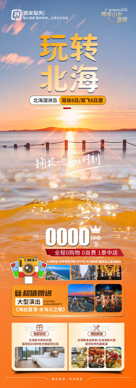 源文件下载【玩转北海旅游海报】编号：65030026933859179