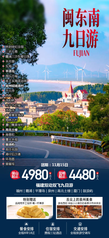 源文件下载【享设计】搜索编号：51820026804505878【闽东南九日游福建旅游海报】