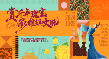 源文件下载【菊花展主画面背景板】编号：34510027053031297