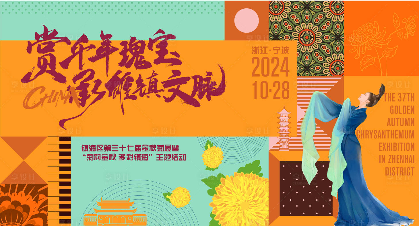 源文件下载【享设计】搜索编号：34510027053031297【菊花展主画面背景板】