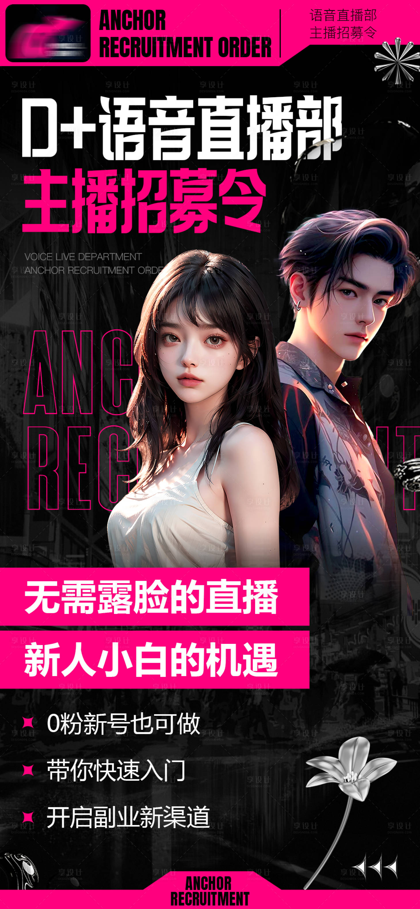 源文件下載【享設(shè)計(jì)】搜索編號：57550026592408763【主播招募令海報(bào)】