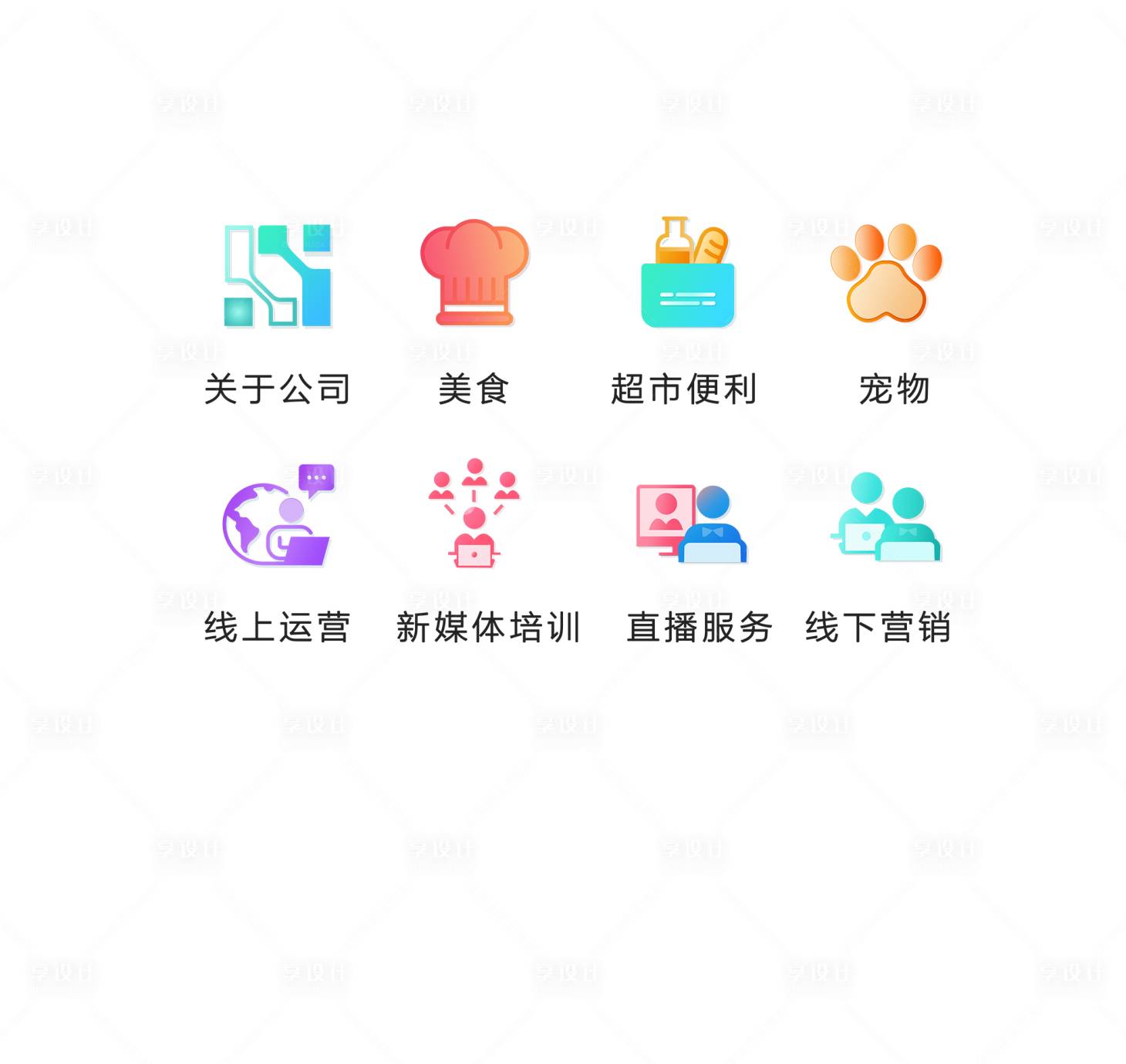 源文件下载【享设计】搜索编号：89340026902014223【app商城服务类分类图标UI图标】