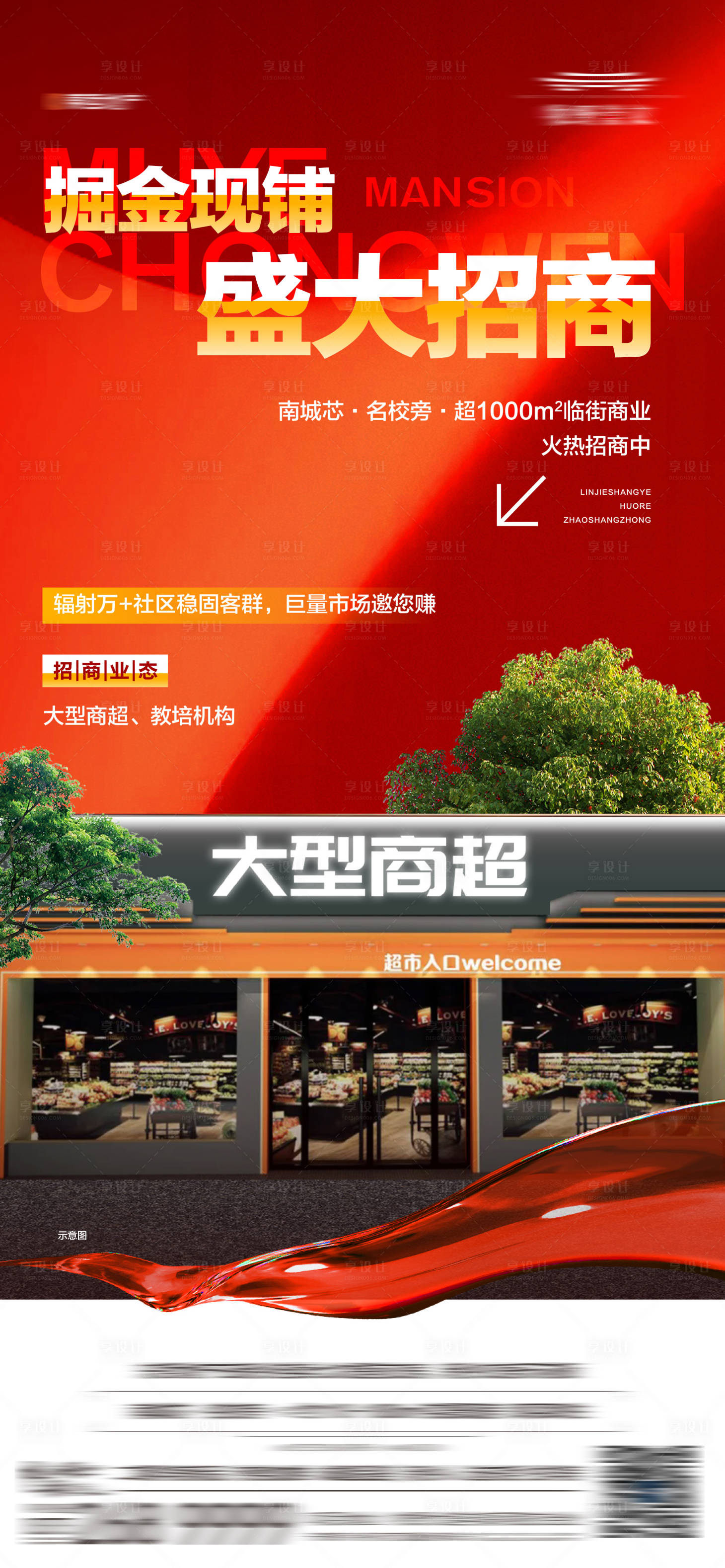 源文件下载【地产底商商铺超市招商海报】编号：92880026647936090