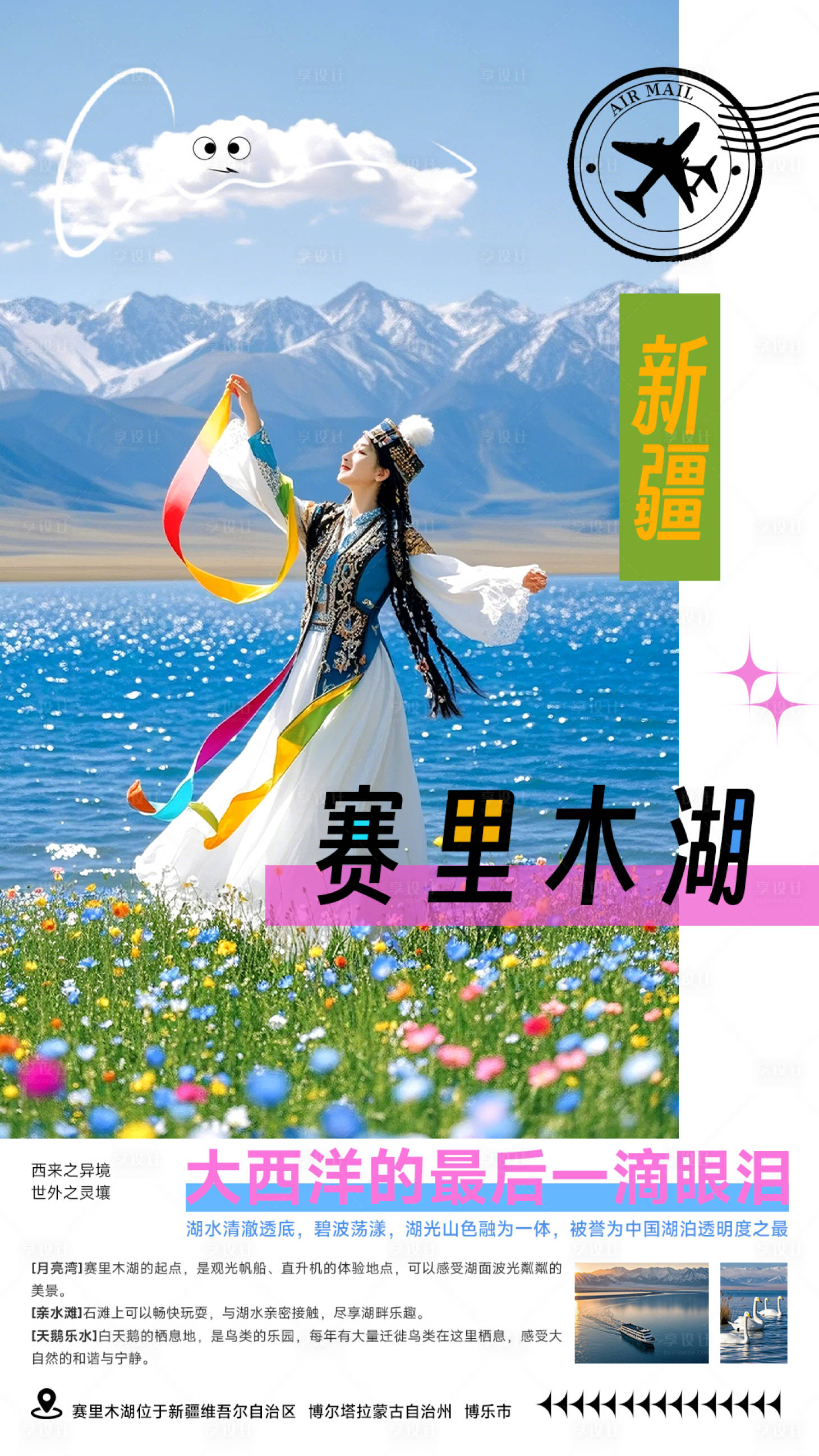 源文件下载【享设计】搜索编号：14730026755703069【新疆赛里木湖旅游海报封面】