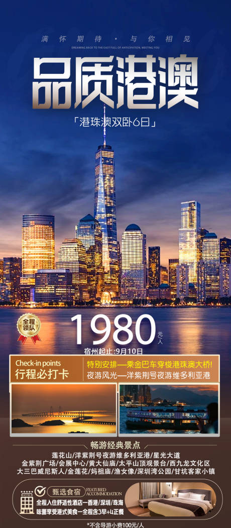 源文件下载【品质港澳旅游海报】编号：97330026955561968