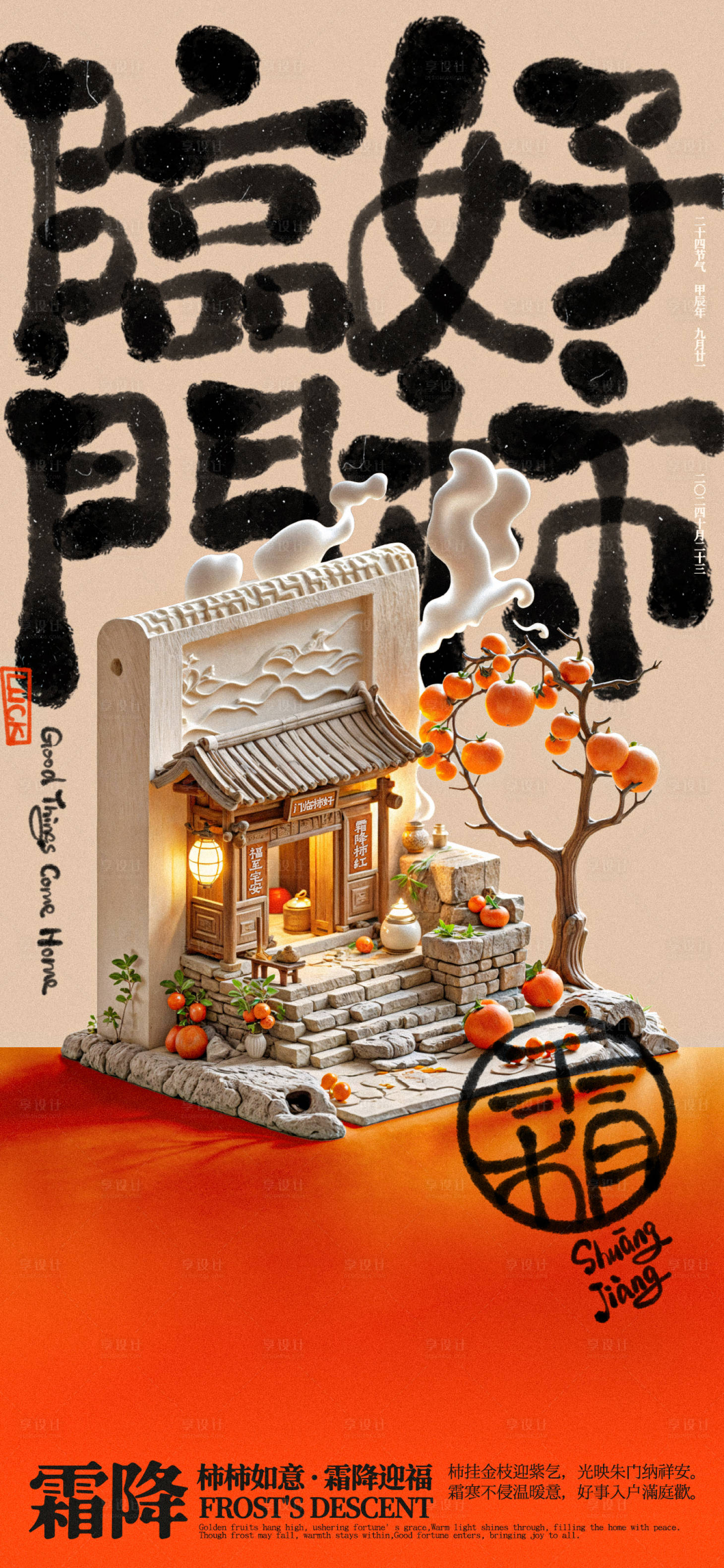 源文件下载【霜降好柿临门创意海报】编号：55580026715896314