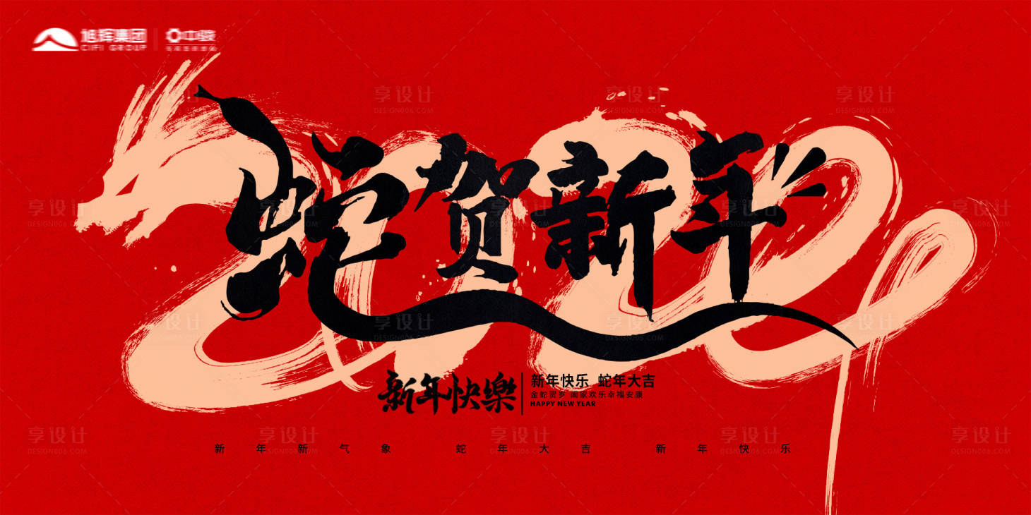 源文件下载【享设计】搜索编号：34980026964553976【2025蛇年展板】