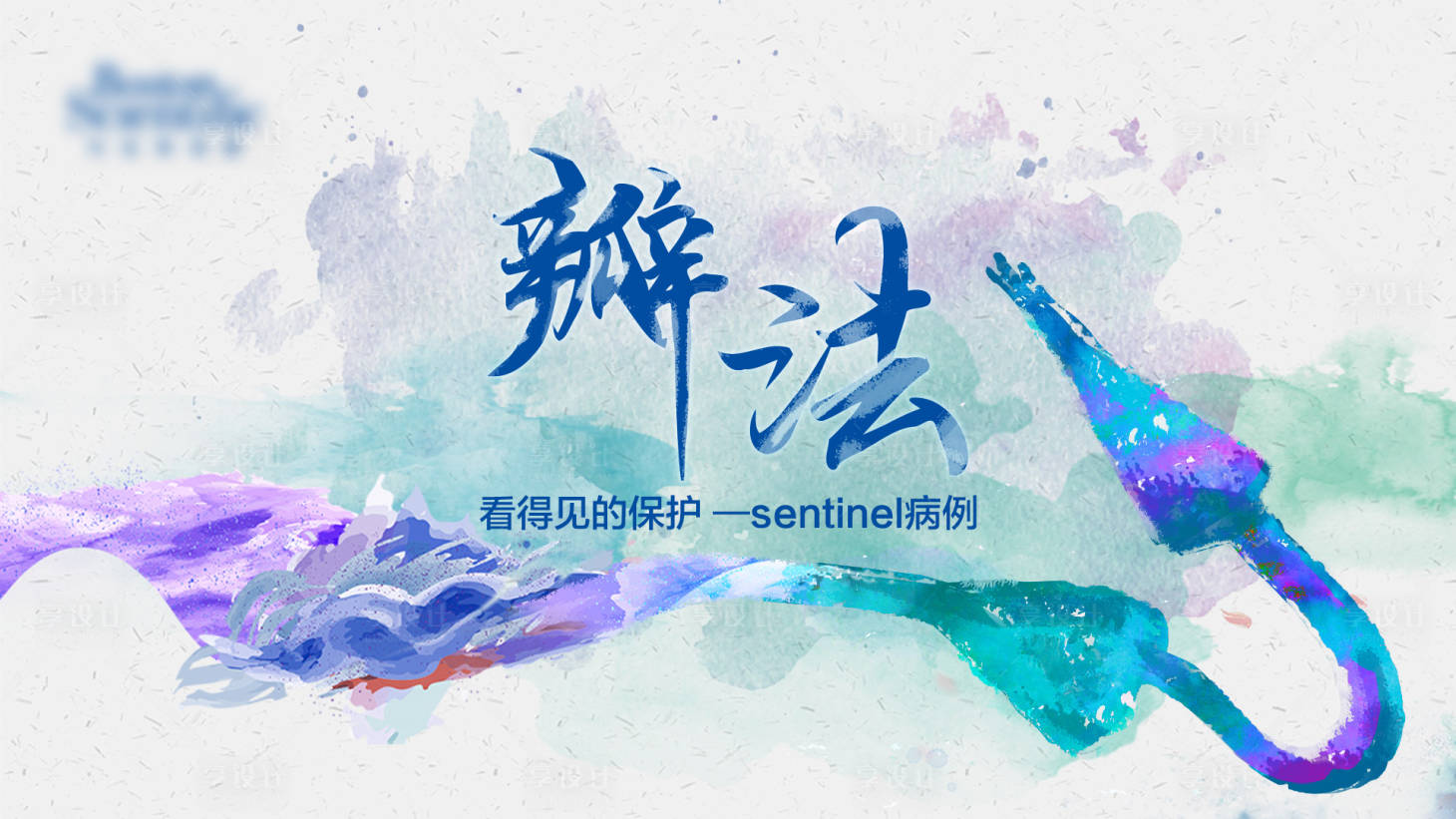 源文件下载【享设计】搜索编号：86510026789198164【水彩墨合成产品海报展板】