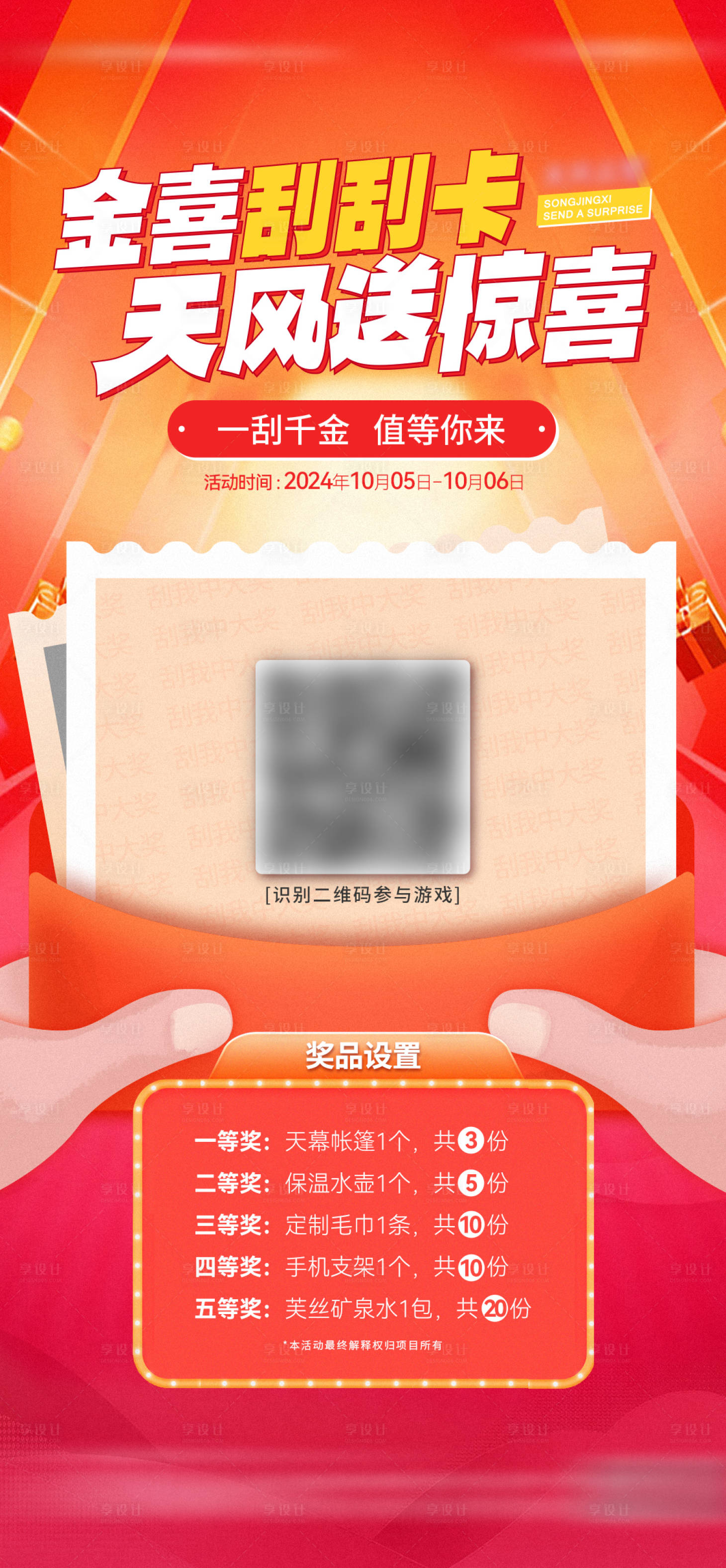 源文件下载【地产刮刮卡活动海报】编号：43570026924236415