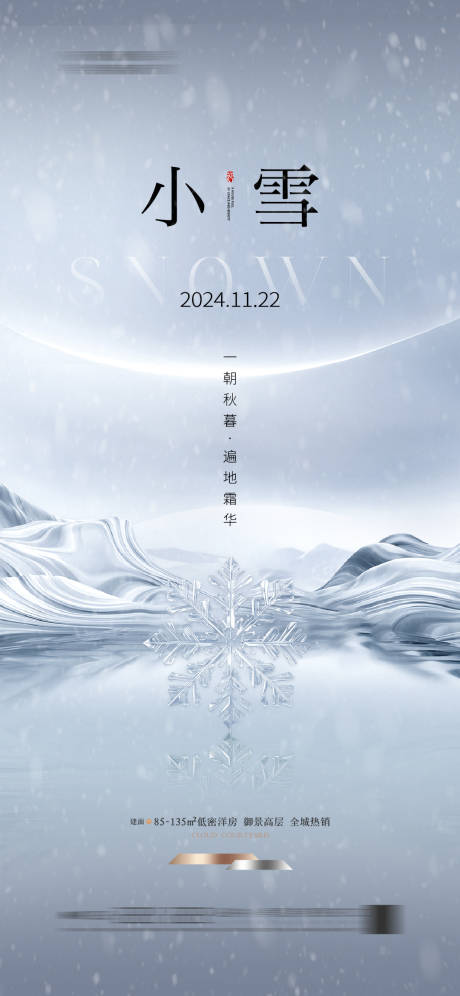 源文件下载【小雪节气海报】编号：61040026961339180