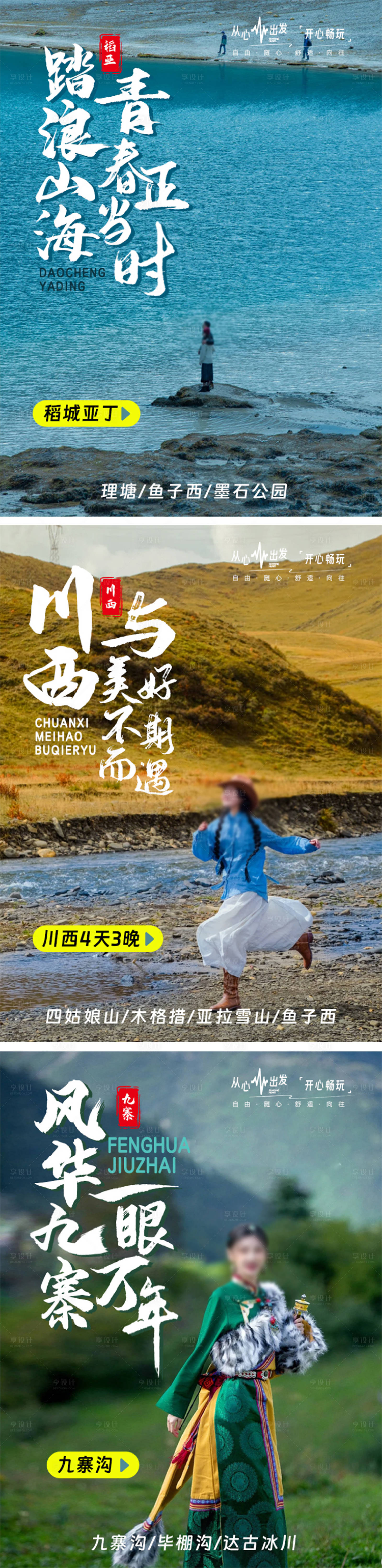 源文件下载【享设计】搜索编号：73890026774043465【川西旅游系列海报】