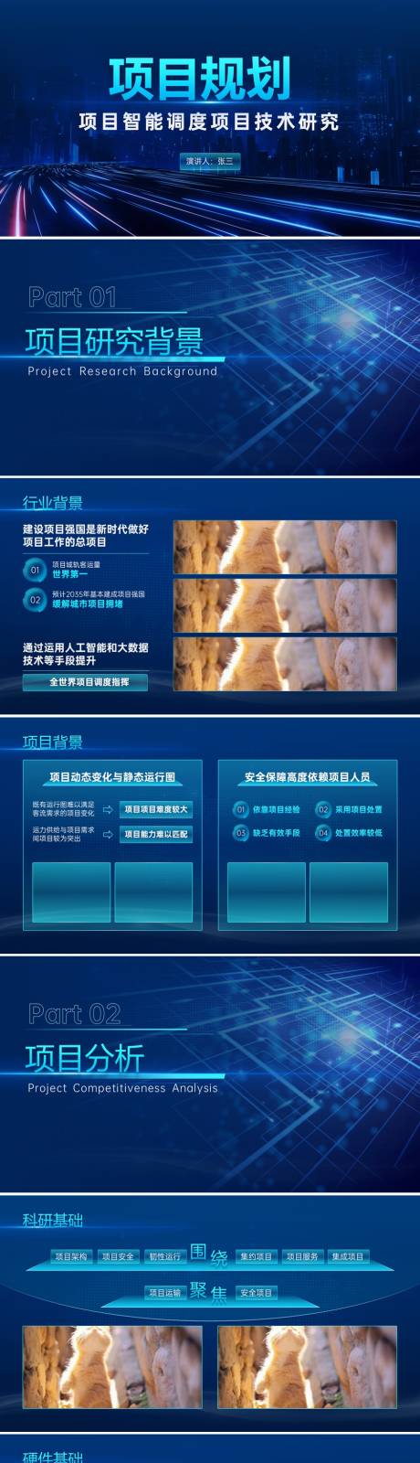 源文件下载【蓝色科技风项目工作汇报ppt】编号：29330026964729944