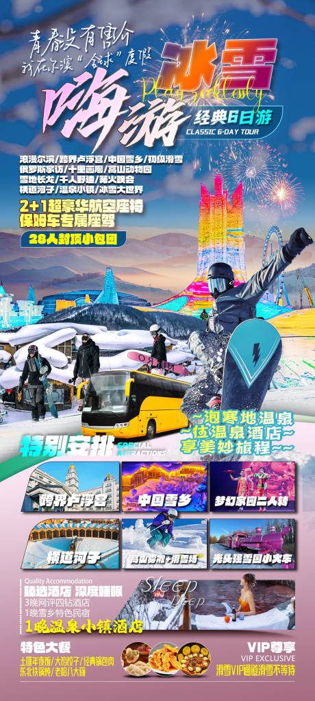 源文件下載【享設計】搜索編號：34760026921681229【東北冬季旅游海報】