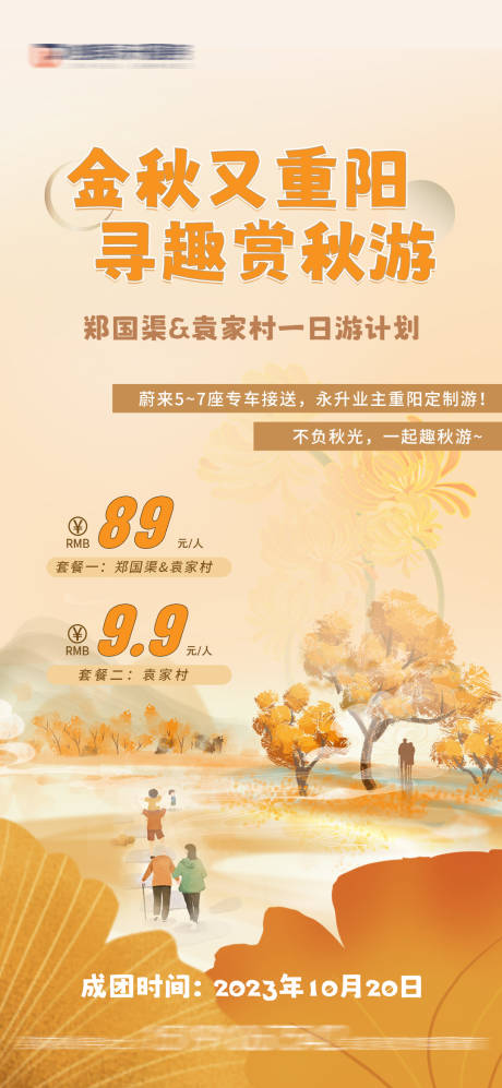 源文件下载【重阳秋游活动海报】编号：48220026635693728