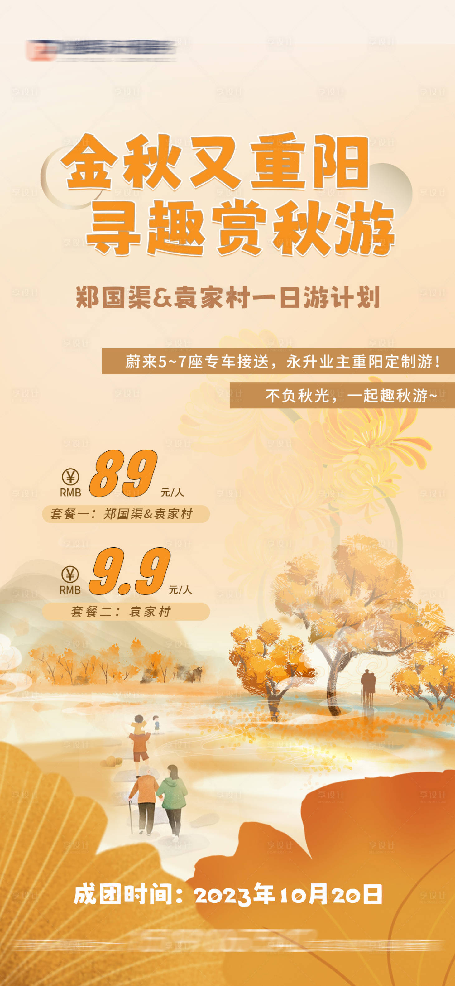 源文件下载【重阳秋游活动海报】编号：48220026635693728