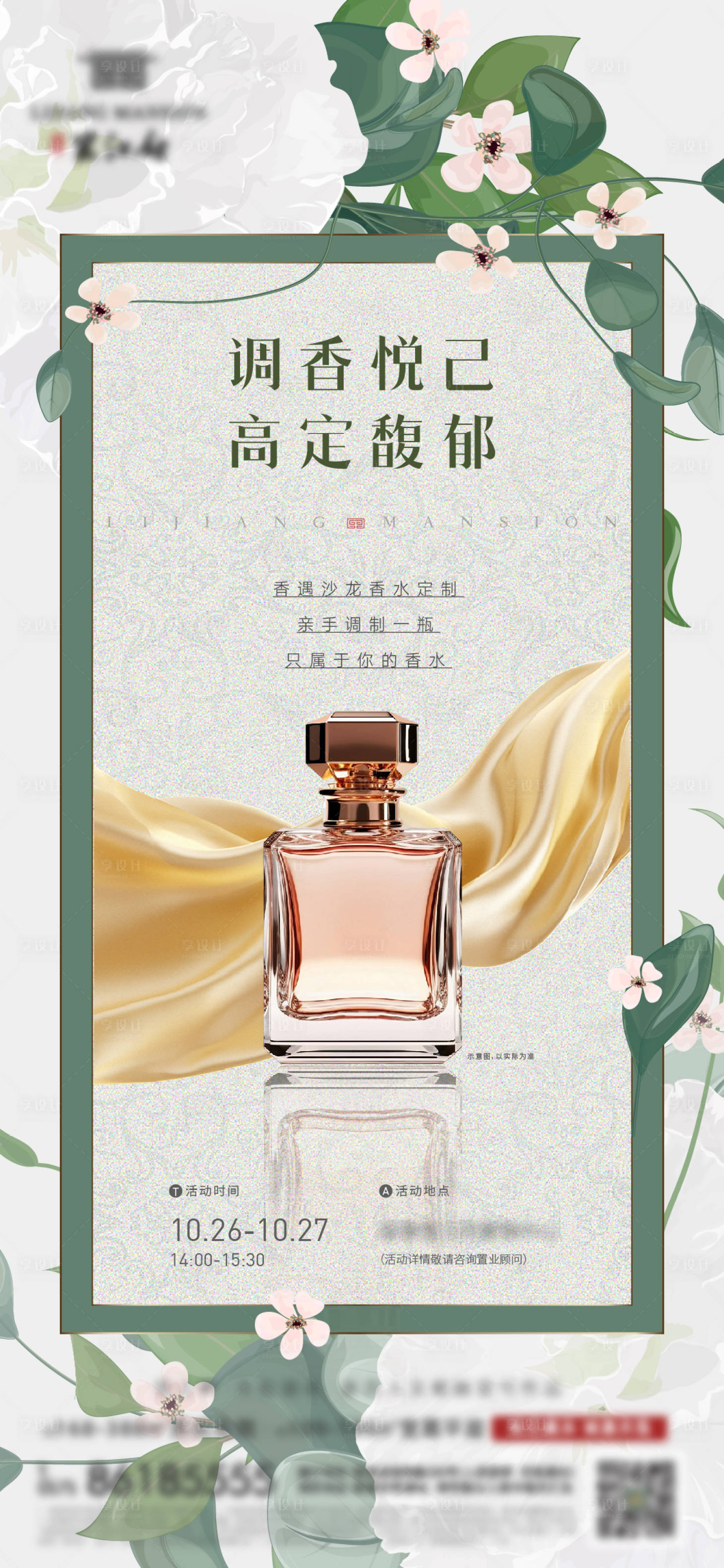 源文件下载【地产香水活动刷屏海报】编号：69920027058068684
