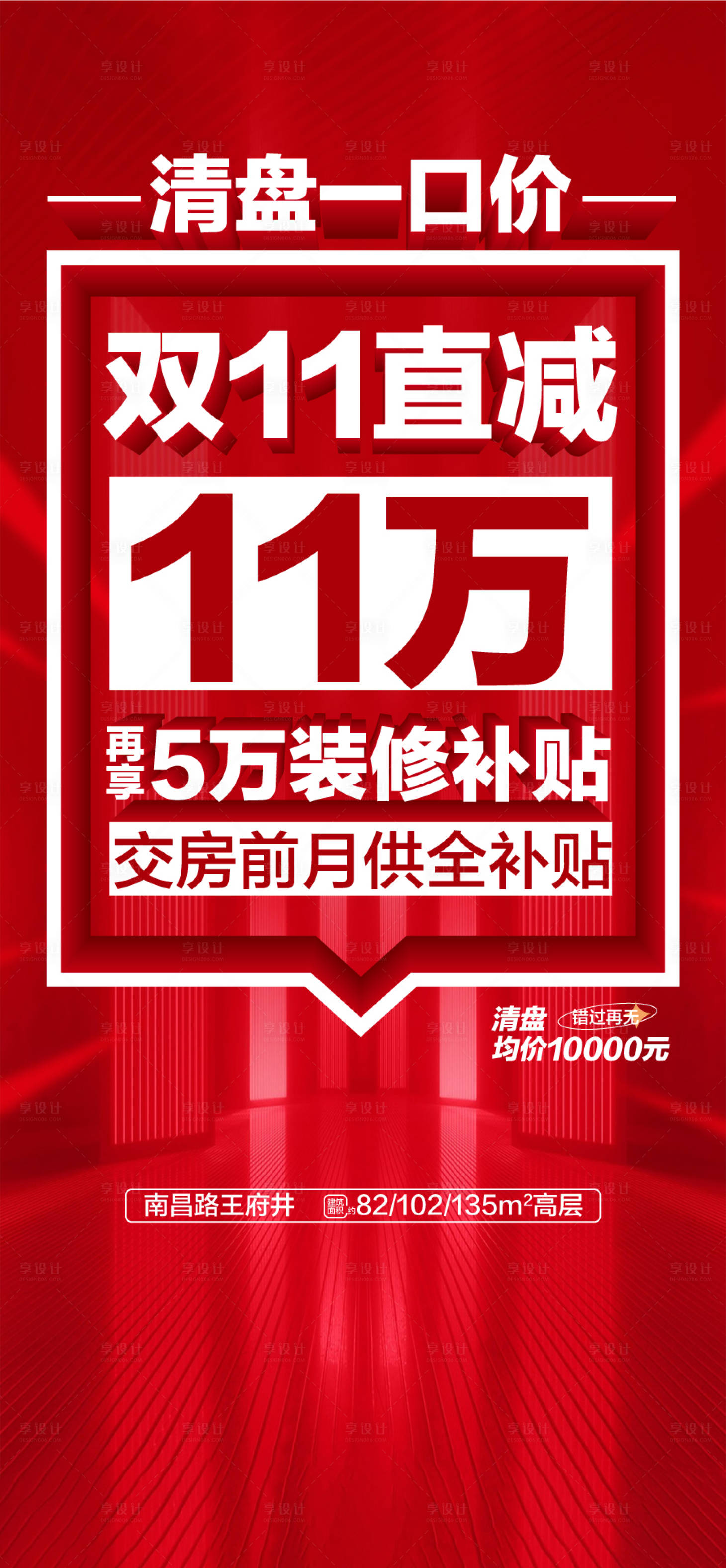 源文件下載【享設(shè)計(jì)】搜索編號：52830026862196687【地產(chǎn)清盤一口價(jià)促銷海報(bào)】