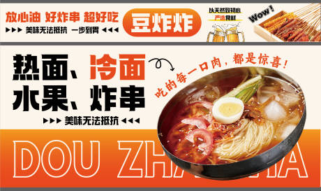 源文件下载【享设计】搜索编号：40360026839269670【冷面炸串店铺灯箱画面】