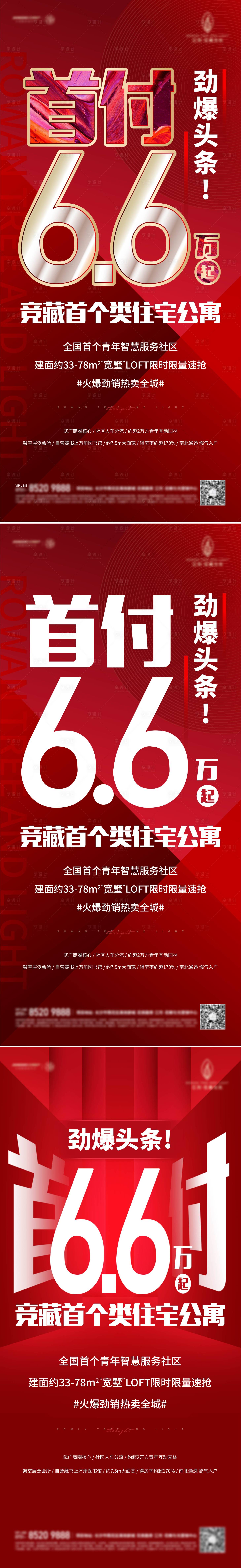 源文件下载【地产公寓热销系列海报】编号：83560026940002314