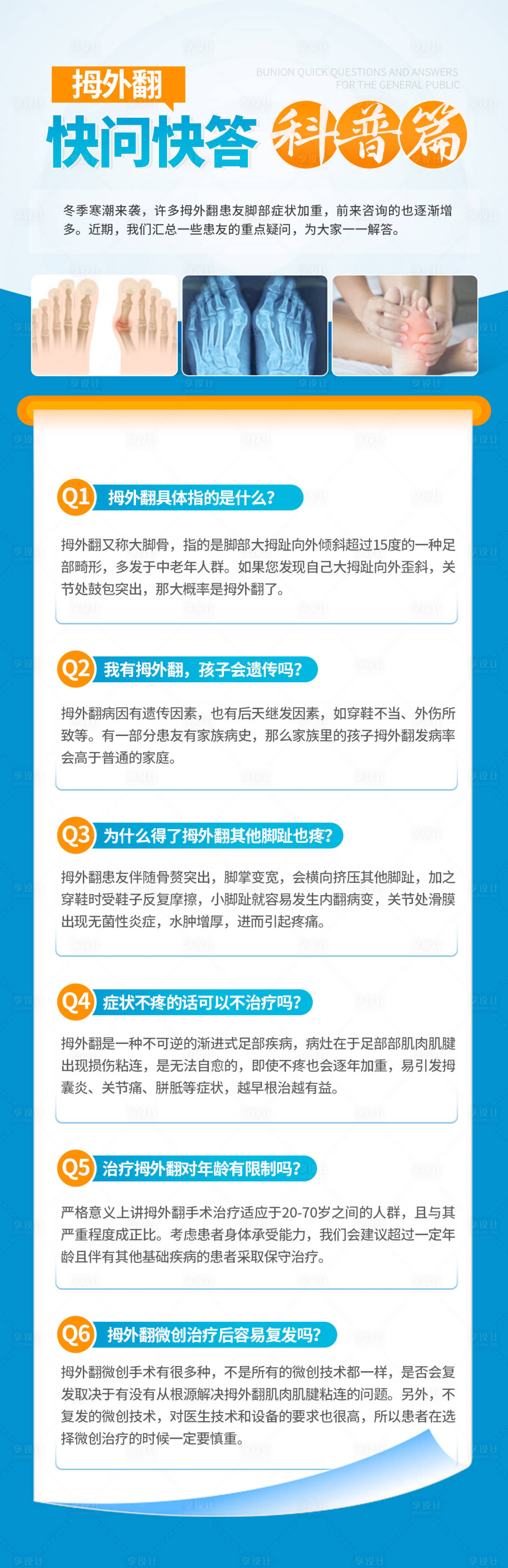 源文件下载【拇外翻医疗科普海报】编号：93860026826261720