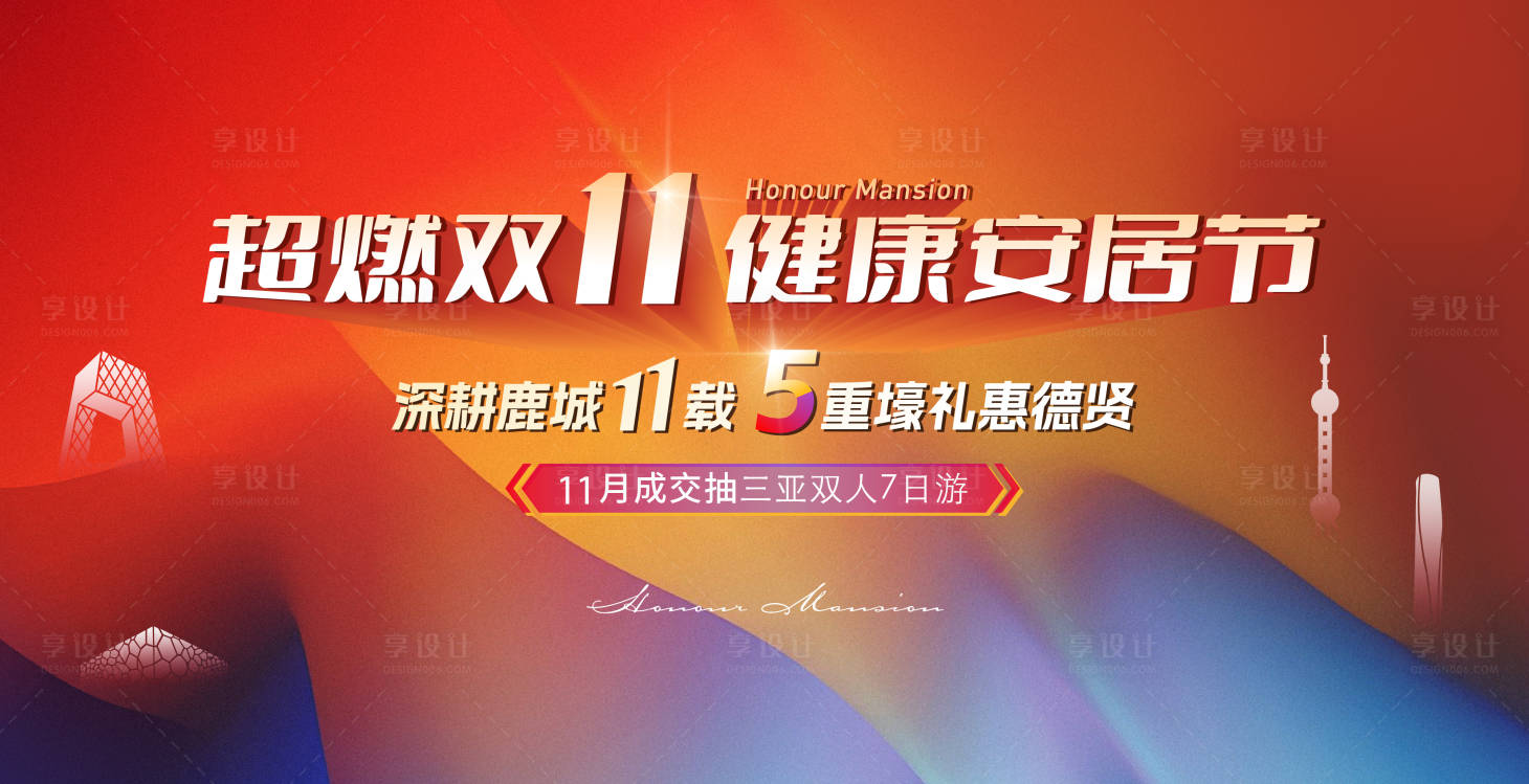 源文件下载【享设计】搜索编号：73040026947096236【地产双11主形象活动展板】