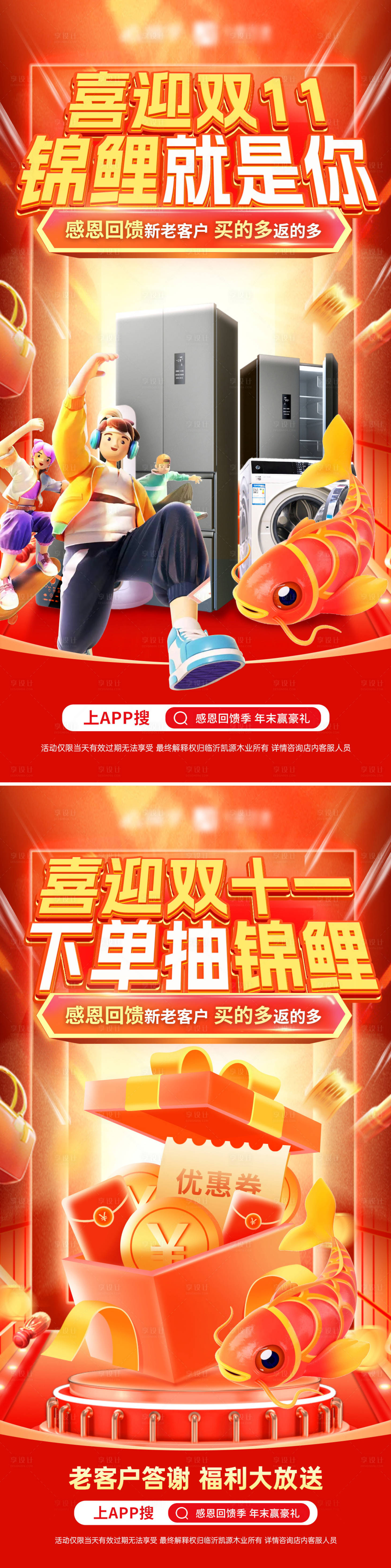 源文件下載【享設(shè)計】搜索編號：15750026812029278【雙十一超市購物電器紅包錦鯉活動海報】
