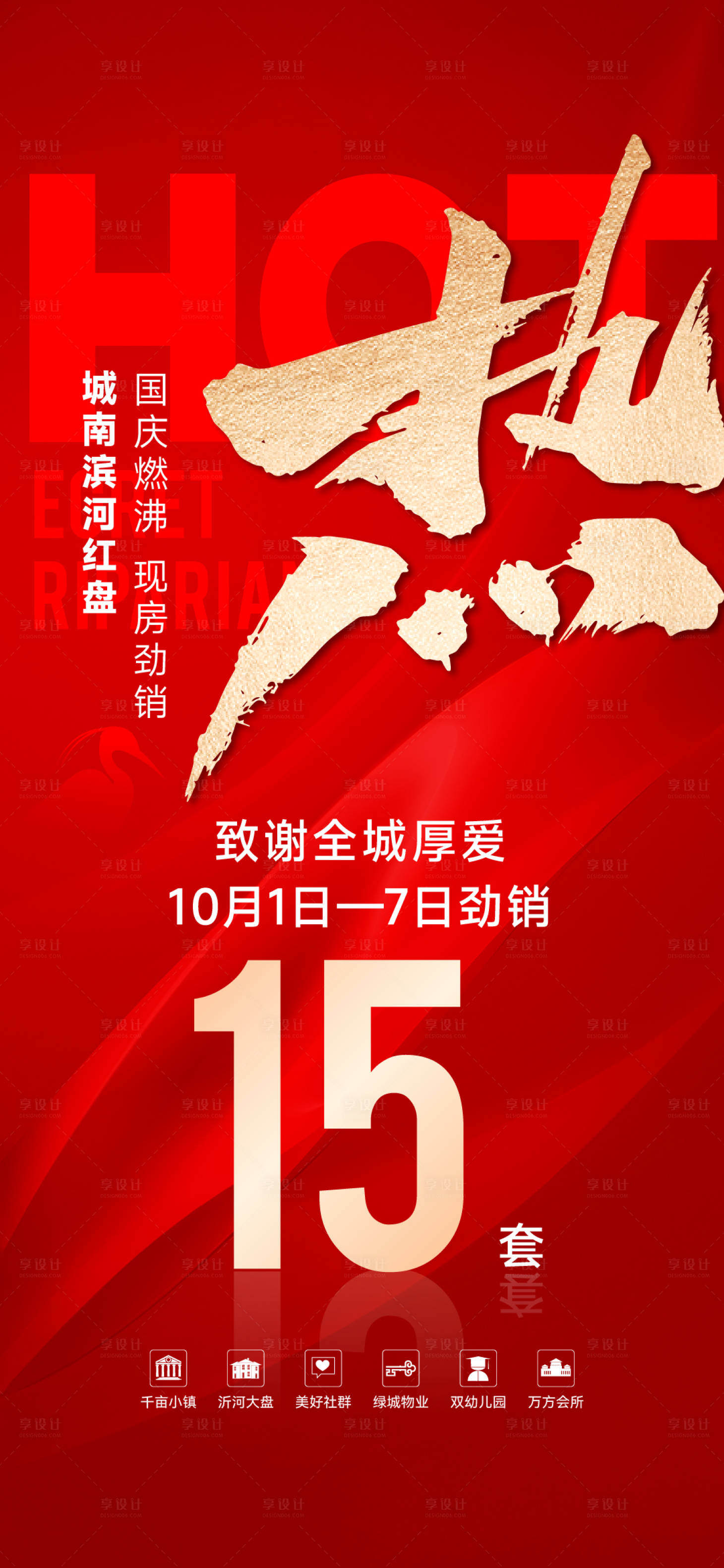 源文件下載【享設計】搜索編號：12300026600231895【地產(chǎn)國慶熱銷勁銷喜報】