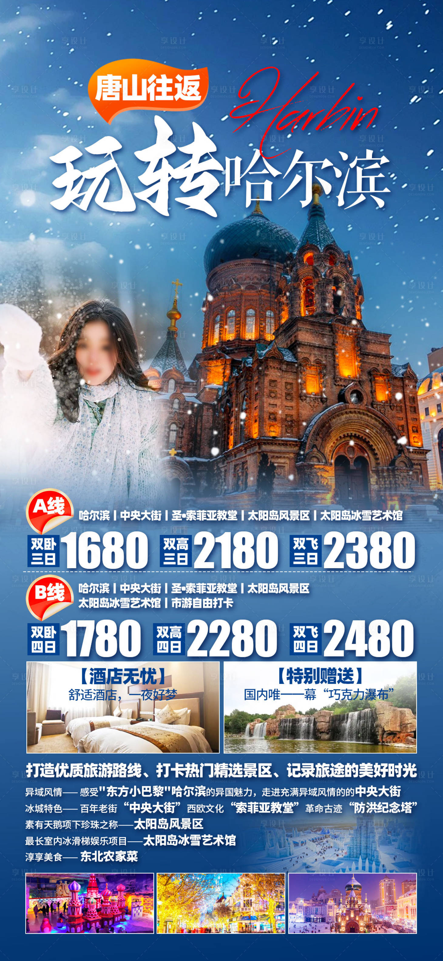 源文件下载【哈尔滨东北旅游长图海报】编号：56860027061473616