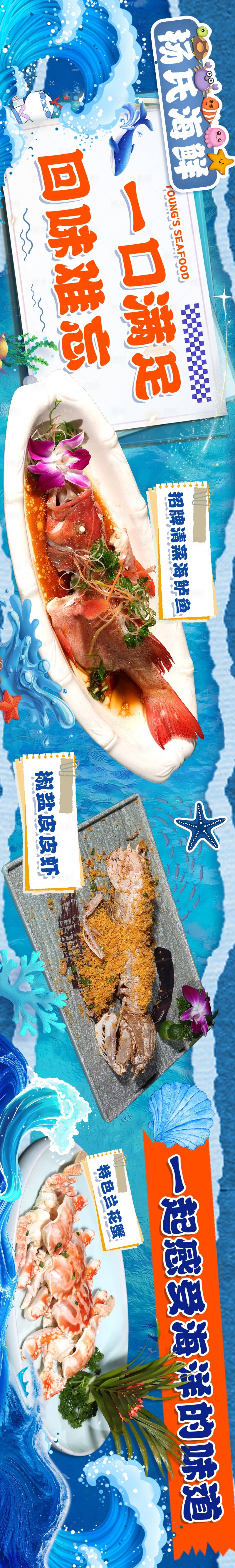 源文件下载【享设计】搜索编号：27050027060538012【餐饮海鲜活动长图海报】