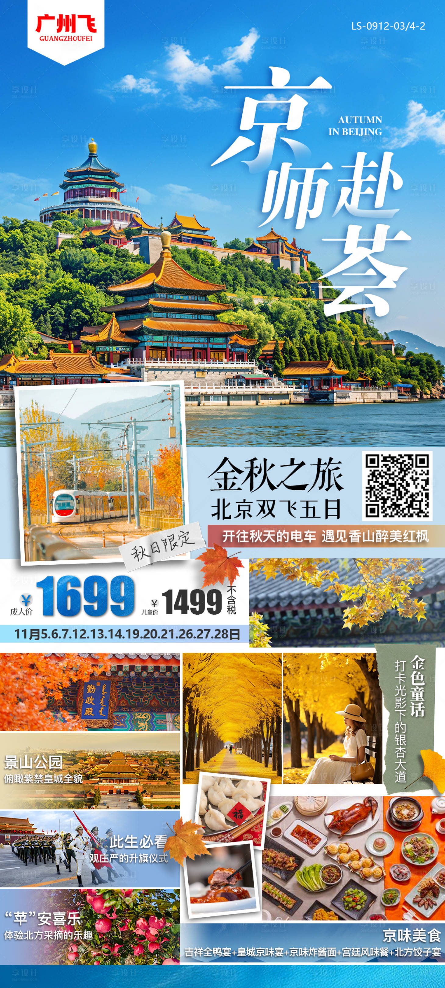 源文件下載【享設計】搜索編號：97520026935398461【北京旅游海報】