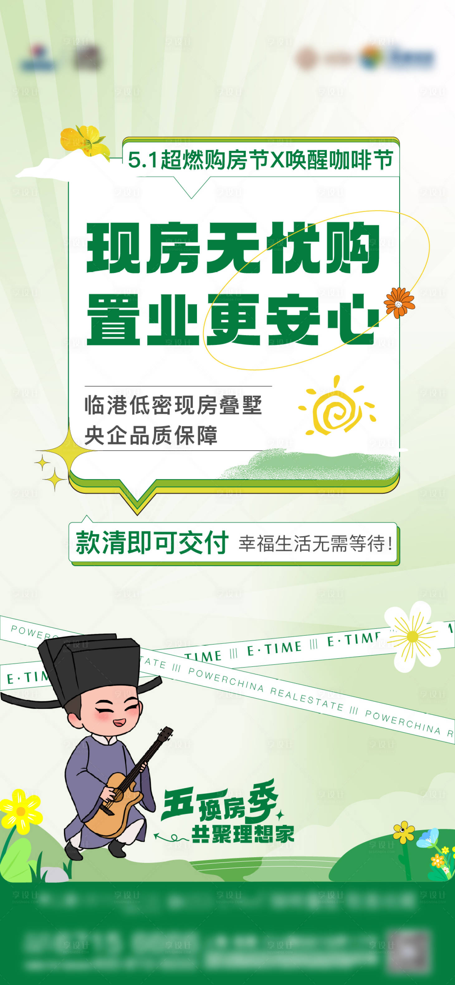 源文件下载【享设计】搜索编号：25050026923992659【地产现房刷屏海报】