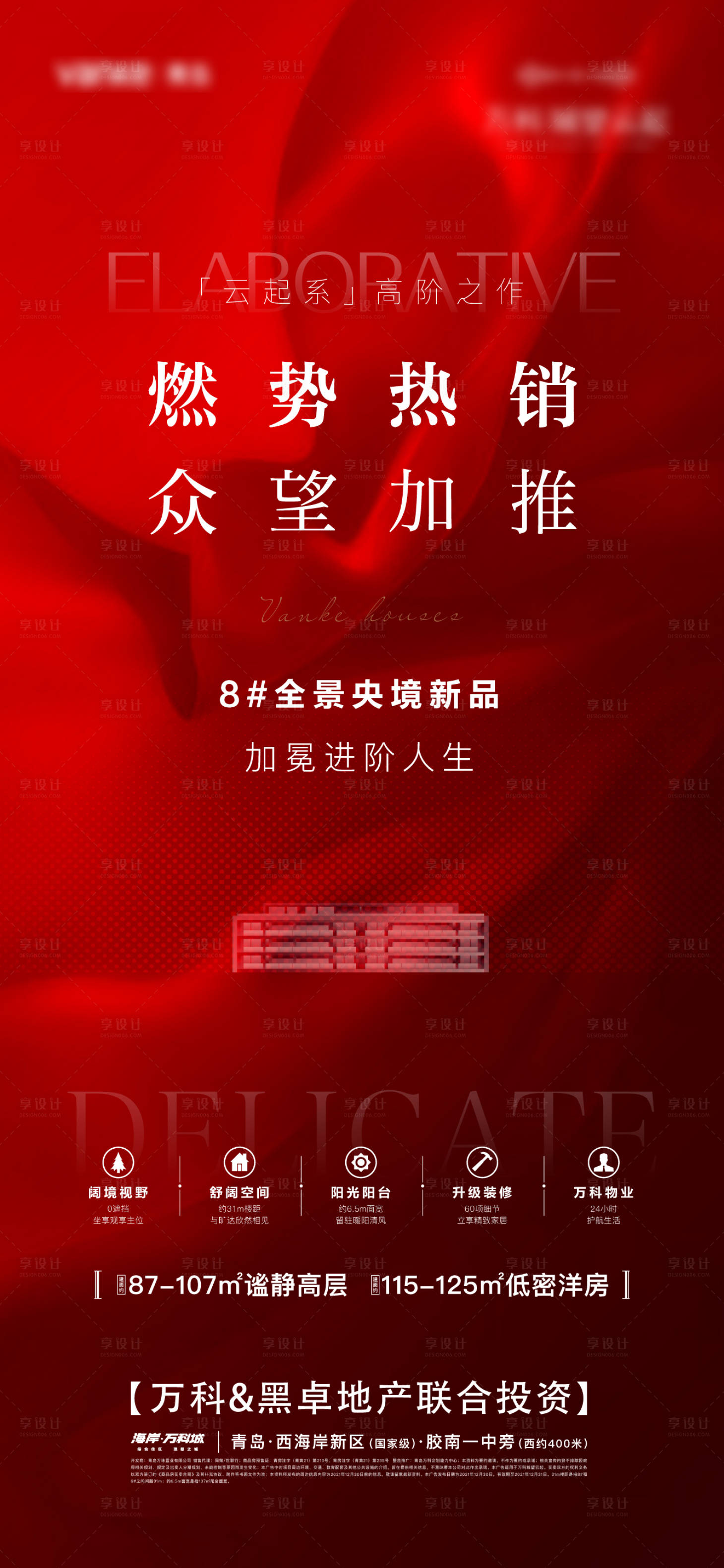 源文件下载【享设计】搜索编号：26940026666161794【地产加推热销红稿微信单图】