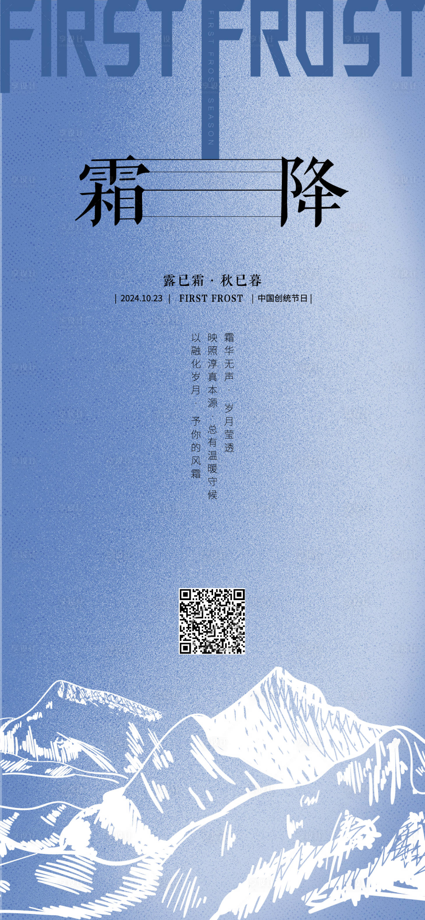 源文件下载【享设计】搜索编号：41110026830931615【霜降节气海报】