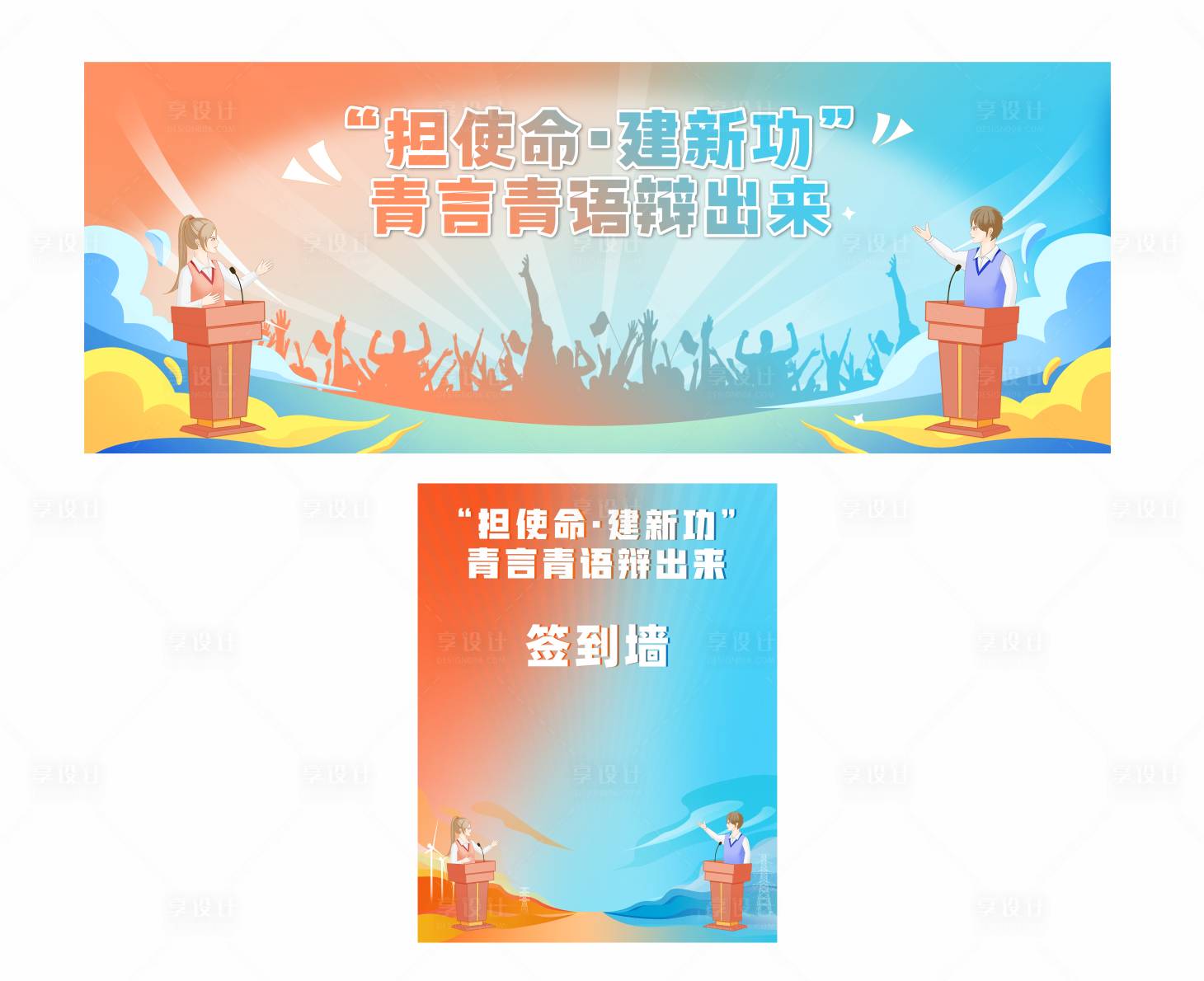 源文件下载【享设计】搜索编号：36090026564207053【辩论赛争霸主活动背景板】
