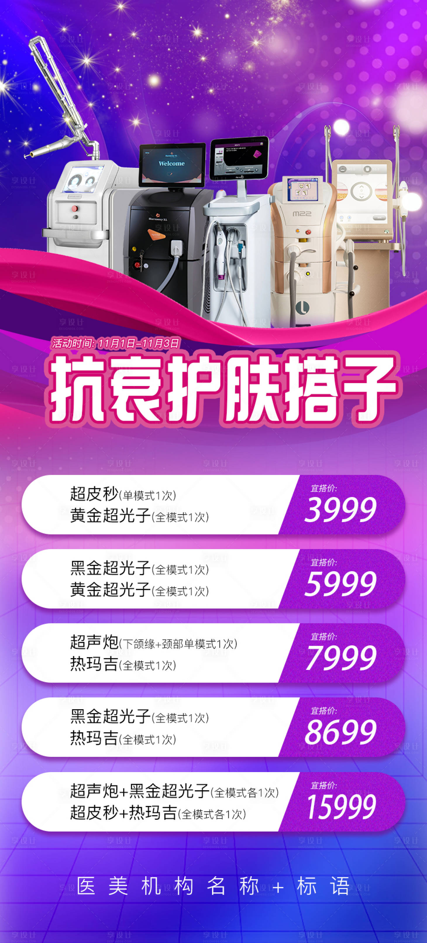 源文件下載【享設計】搜索編號：89060027007094725【抗衰護膚海報】