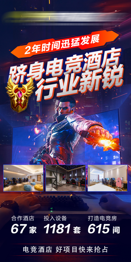 源文件下载【酒店电竞营销海报】编号：60090027017851046
