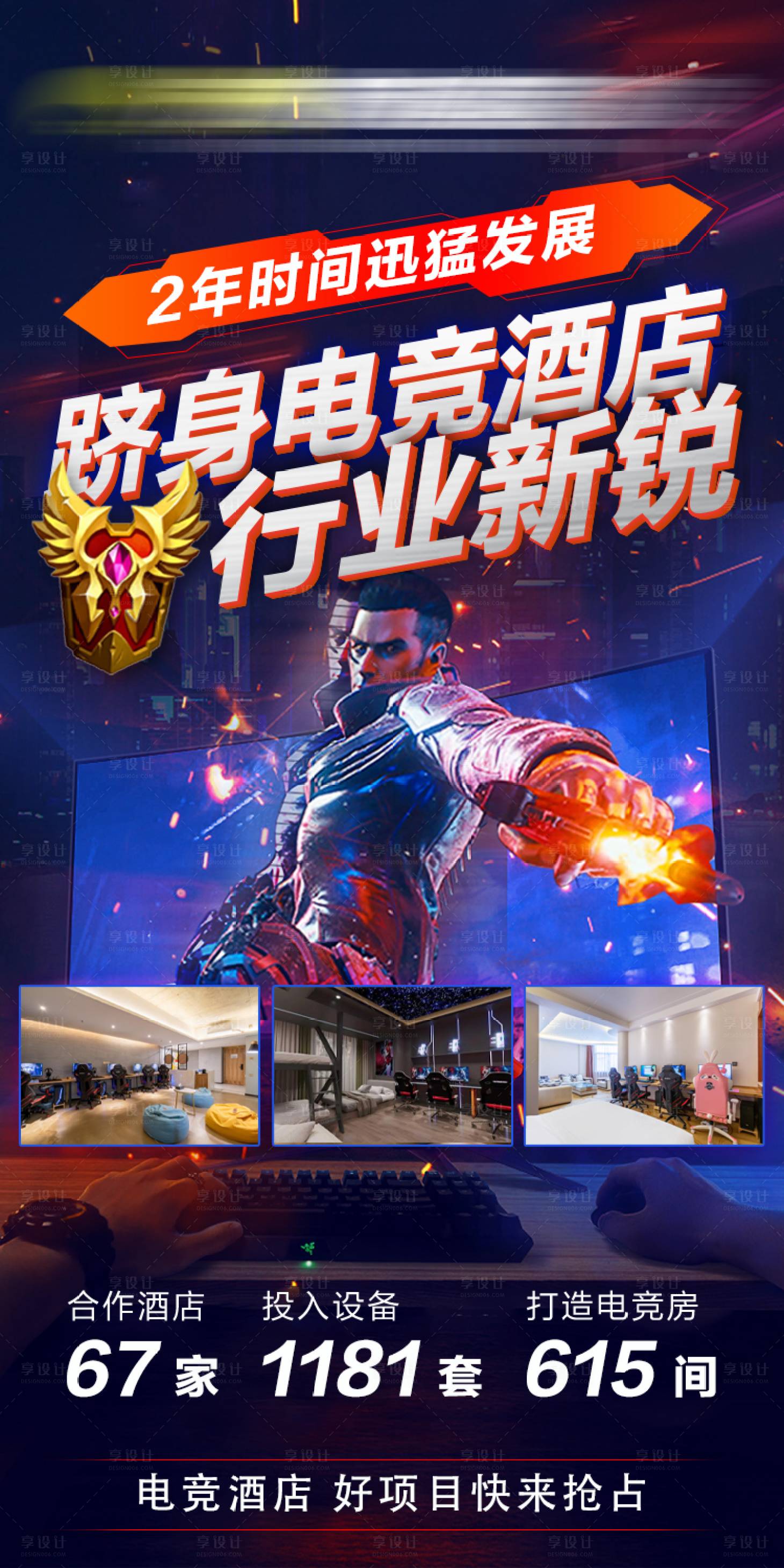 源文件下載【享設計】搜索編號：60090027017851046【酒店電競營銷海報】